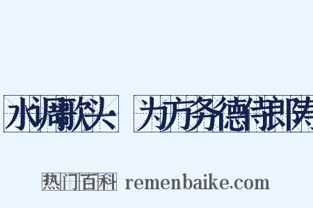 水调歌头·为方务德侍郎寿是什么意思的图片